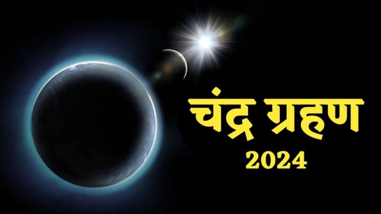 lunar eclipse: पितृ पक्ष और ग्रहों की विशेष स्थिति का संयोग