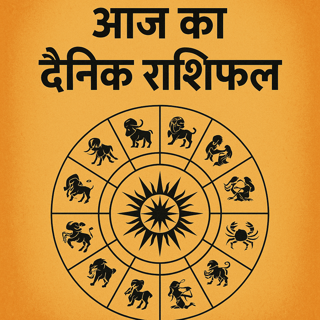 Daily Horoscope: मंगलवार, 5 अगस्त 2025, आज का दैनिक राशिफल